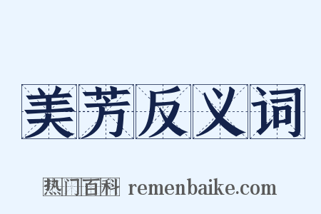 美芳反义词是什么意思的图片